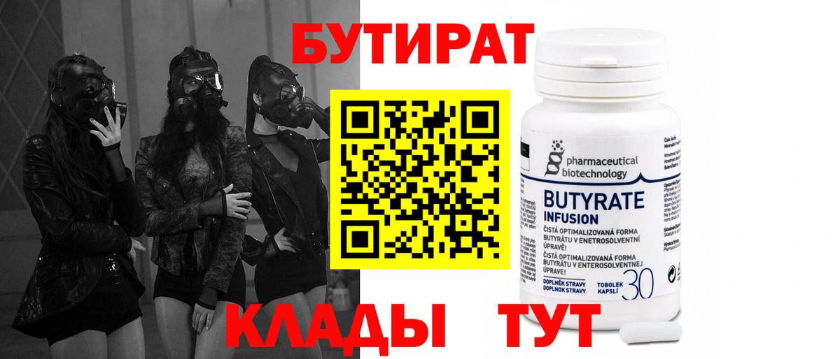 БУТИРАТ Butirat  Вход с VPN  Ялта 