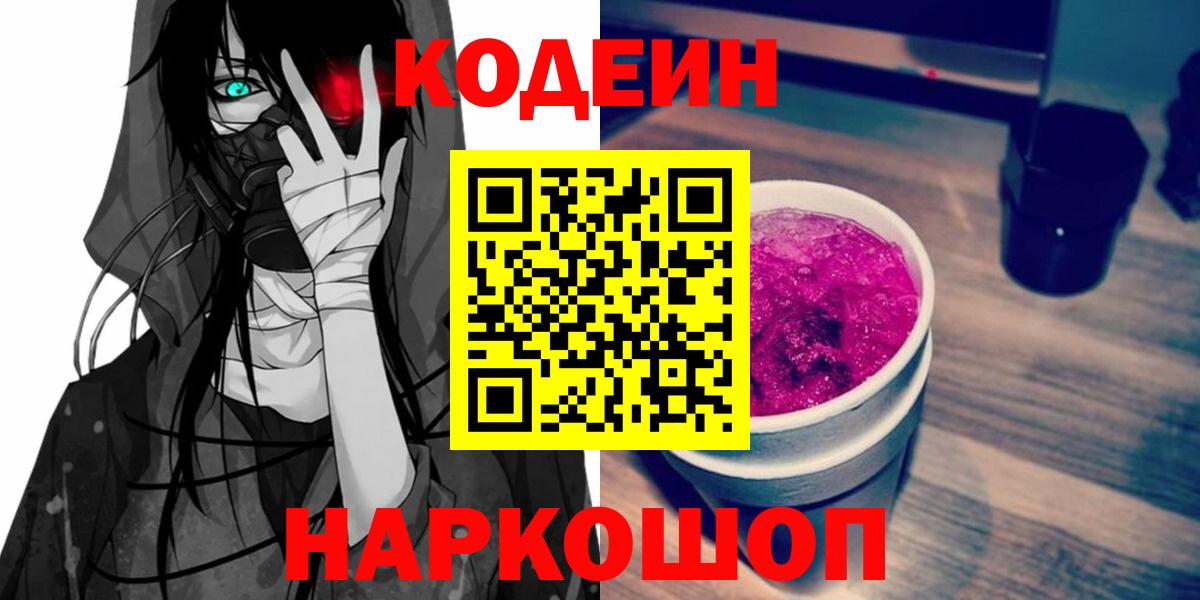 Ялта  Codein напиток Lean (лин)  Вход с VPN 