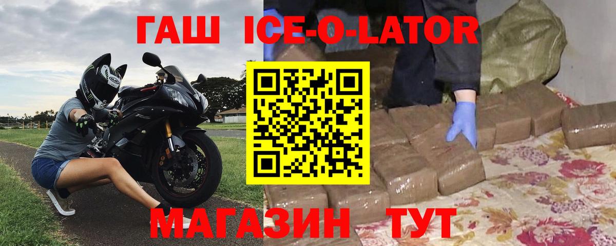 ГАШ ice o lator Ялта